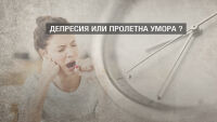 „Чети етикета”: Пролетна умора или депресия?