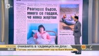 Преглед на печата на 2 април 2018 година и сигнали от зрители, изпратени до 