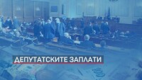 Без заплати: Депутатите дават възнагражденията си за борба с коронавируса