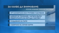 За какво да внимаваме в изборния ден? 