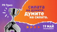 „Силата на думите. Думите на силата“: PR Приз 2022 събира най-добрите кампании у нас