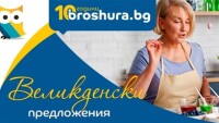 Великденските предложения на любимите ти магазини са в Broshura.bg