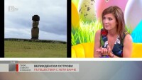 Пътешествия с Хепи Ванче: Великденския остров