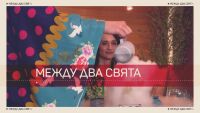 „Наоколо“: Изкуството да живееш щастливо между Италия и Япония