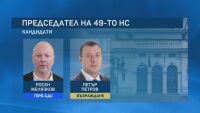 Парламент 49: Две кандидатури за председател на НС… засега
