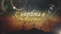 bTV Репортерите: С вярата в сърцето