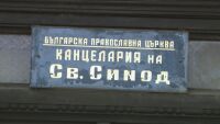 Обявиха имената на епископите, кандидатирани за Сливенски митрополит
