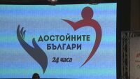 „Достойните българи“: Призът се връчва за особени заслуги към обществото ни