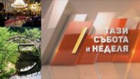 „Тази събота и неделя“ със специално издание на Великден от Широка лъка
