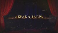 bTV Репортерите: Абракадабра