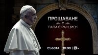 „Прощаване с папа Франциск“ – специално студио на bTV от Рим и София на 26 април