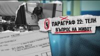 bTV Репортерите: Параграф 22: ТЕЛК – въпрос на живот