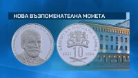 Пуснаха в обращение сребърна монета с лика на Захари Стоянов