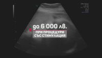 Заради остарели изисквания на инвитро фонда 1/3 от двойките финансират процедурите си сами