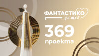 369 проекта от цялата страна кандидатстват в конкурса на програмата „Фантастико до теб“