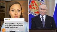 „Хората се страхуват от Вас“: Руска инфлуенсърка с остра критика към Путин