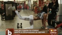 Сбогом, излишни килограми!