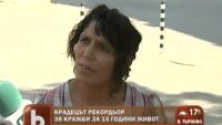 Крадецът рекордьор