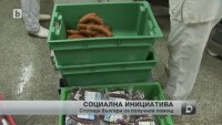 Помощ от благотворителната инициатива 