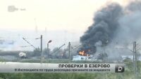 Все още се изясняват причините за експлозията край Езерово