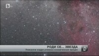 Астрономи заснеха раждането на нова звезда