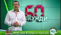 ФИФА събра 1 млрд. евро за черни дни
