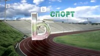 Спорт - Централна емисия - 30.08.2014 г.
