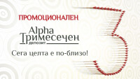 Висока доходност и бонуси с новия промоционален тримесечен депозит от Alpha Bank