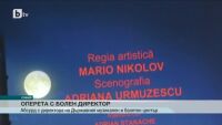 След разследване на bTV - културното министерство още не може да уволни Марио Николов
