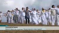 Начало на Божествената нова година за Бялото братство
