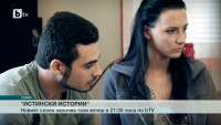 „Истински истории” с нови епизоди от тази вечер