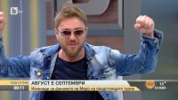 Август е септември