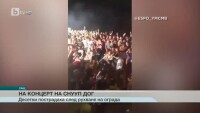 Десетки пострадаха при рухване на ограда на концерт на Снууп Дог