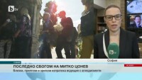 Днес си казахме сбогом с журналиста Димитър Цонев