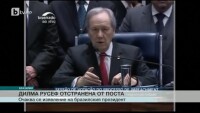 Бразилският сенат отстрани президента Дилма Русеф