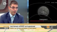 Тази вечер ни очаква интересно небесно шоу – частично лунно затъмнение