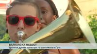 Десетки духови оркестри се надсвирват в сръбския град Гуча