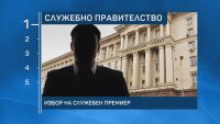 Кой ще е начело на новия служебен кабинет?