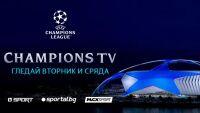 И този сезон: Champions TV - всички късни мачове в Шампионската лига едновременно