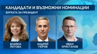 60 дни преди вота за президент: Няколко кандидати и възможни номинации