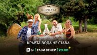 Извънредно: „Фермата“ 10 започна тази вечер по bTV