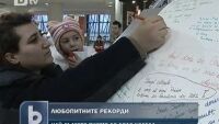 Любопитни рекорди