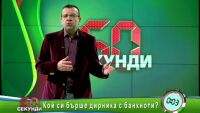 Кой си бърше дирника с банкноти?