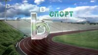 Спорт - Втора сутрешна емисия - 30.12. 2012 г.