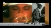 Кубински страсти в Пловдив и София