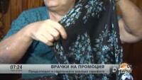 Врачки на промоция