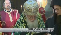 Йоан е новият Варненски владика