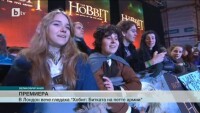 Премиера на филма „Хобит: Битката на петте армии” в Лондон