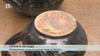 Героите на Радо: Три безценни чаши