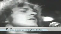 Милиони фенове от цял свят скърбят за Джо Кокър